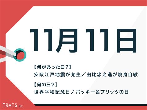 11月11日|11月11日は何の日？記念日、出来事、誕生日などのま。